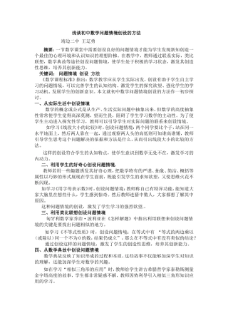 浅谈初中数学问题情境创设的方法