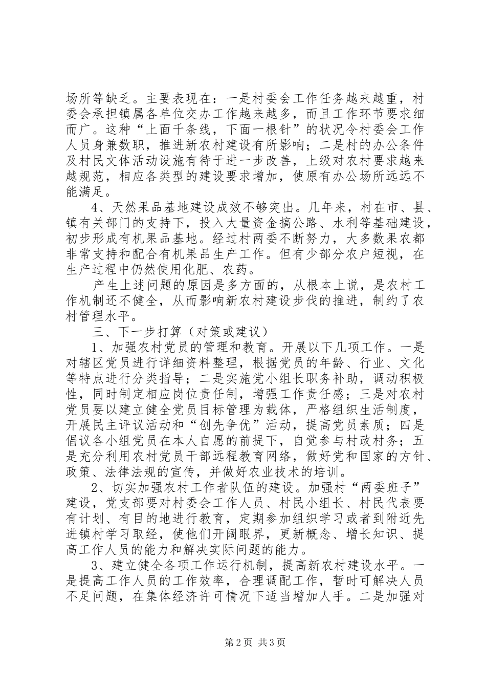 关于村庄发展的调查研究报告_第2页