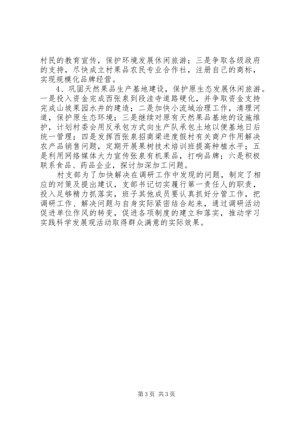 关于村庄发展的调查研究报告_第3页