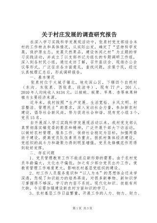 关于村庄发展的调查研究报告
