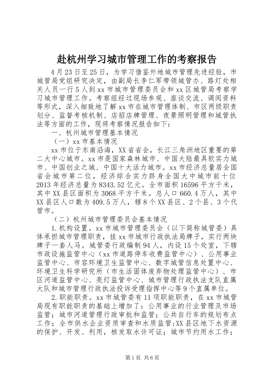 赴杭州学习城市管理工作的考察报告_第1页