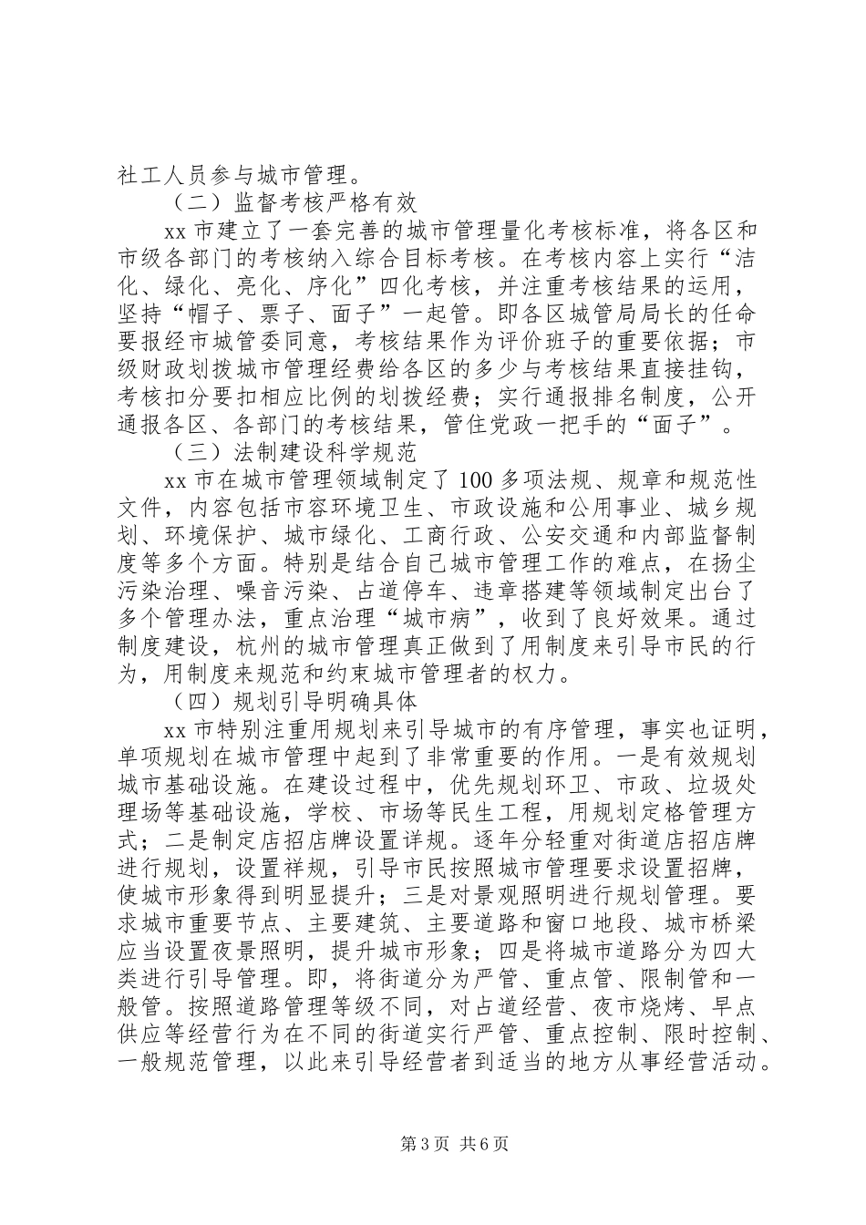 赴杭州学习城市管理工作的考察报告_第3页