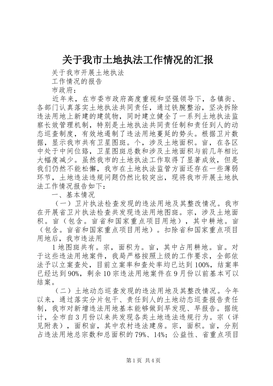 关于我市土地执法工作情况的汇报_第1页