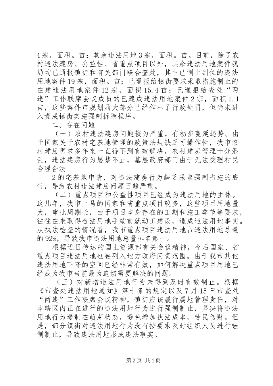 关于我市土地执法工作情况的汇报_第2页
