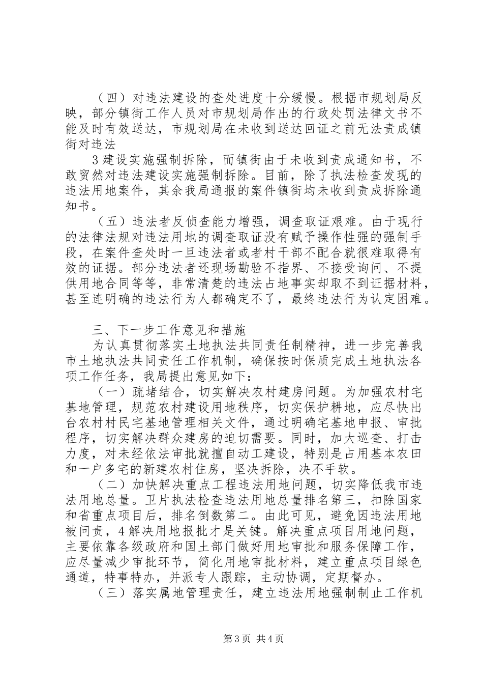 关于我市土地执法工作情况的汇报_第3页