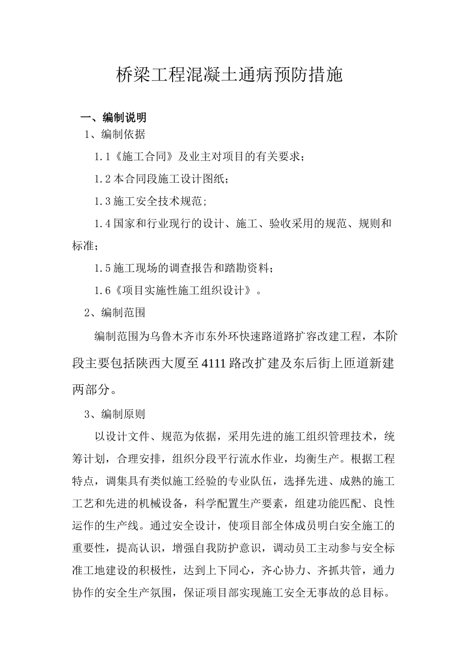 桥梁工程混凝土通病预防措施_第1页
