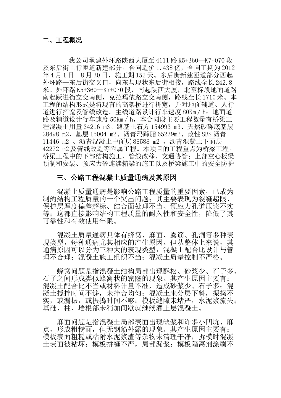 桥梁工程混凝土通病预防措施_第2页