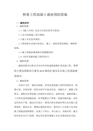 桥梁工程混凝土通病预防措施