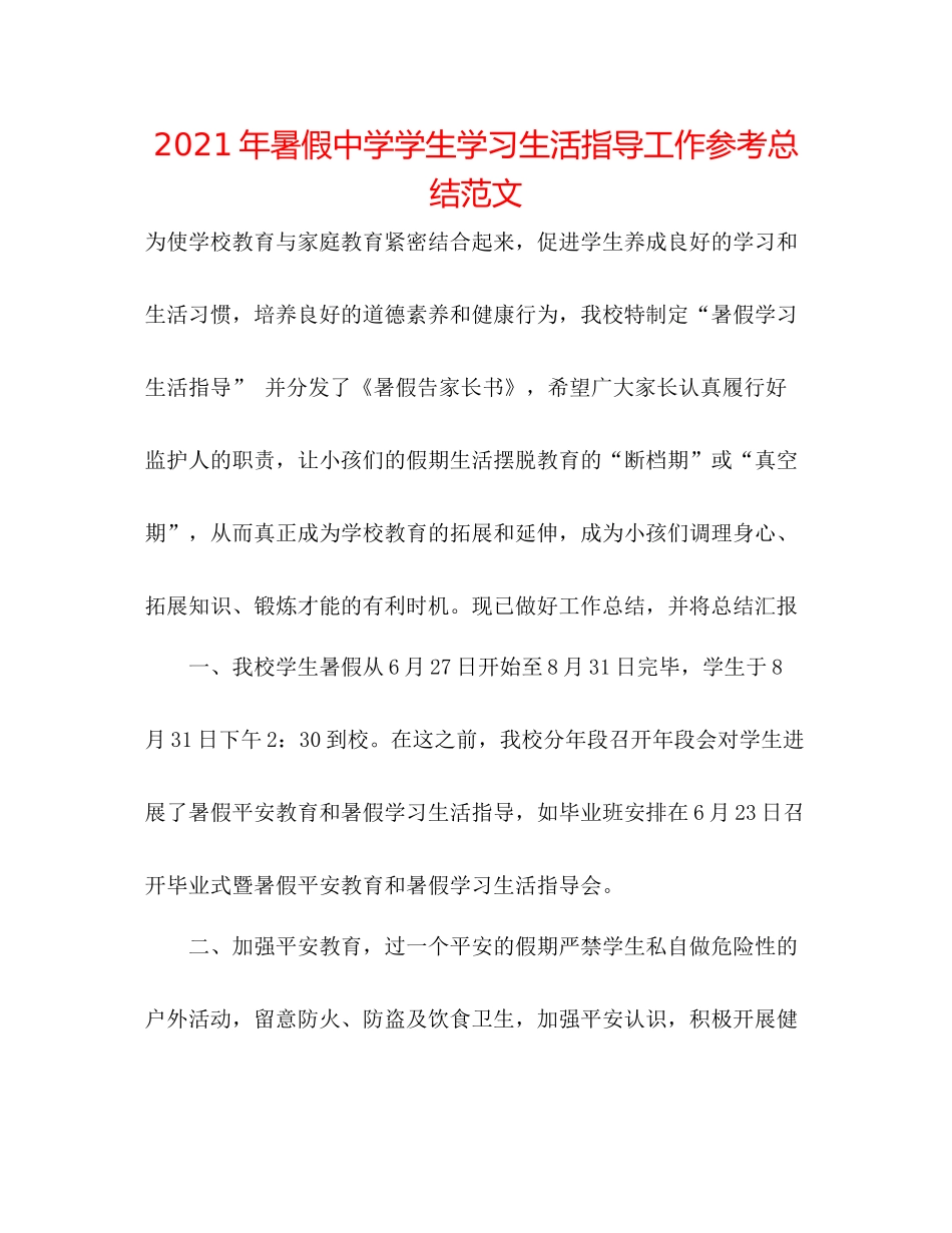 2021年暑假学生学习生活指导工作参考总结范文_第1页