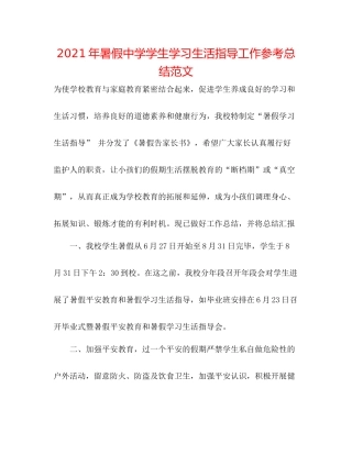 2021年暑假学生学习生活指导工作参考总结范文