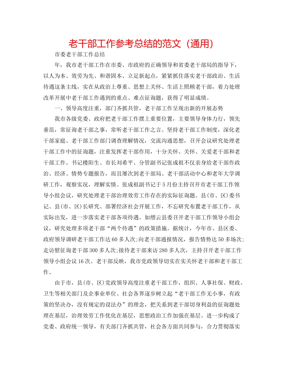 老干部工作参考总结的范文（通用）_第1页