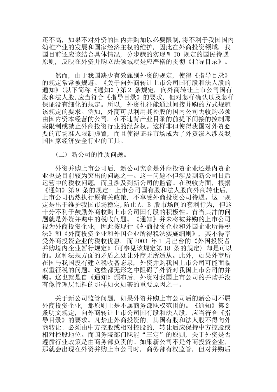 外资并购我国上市公司的法律缺陷及完善_第2页