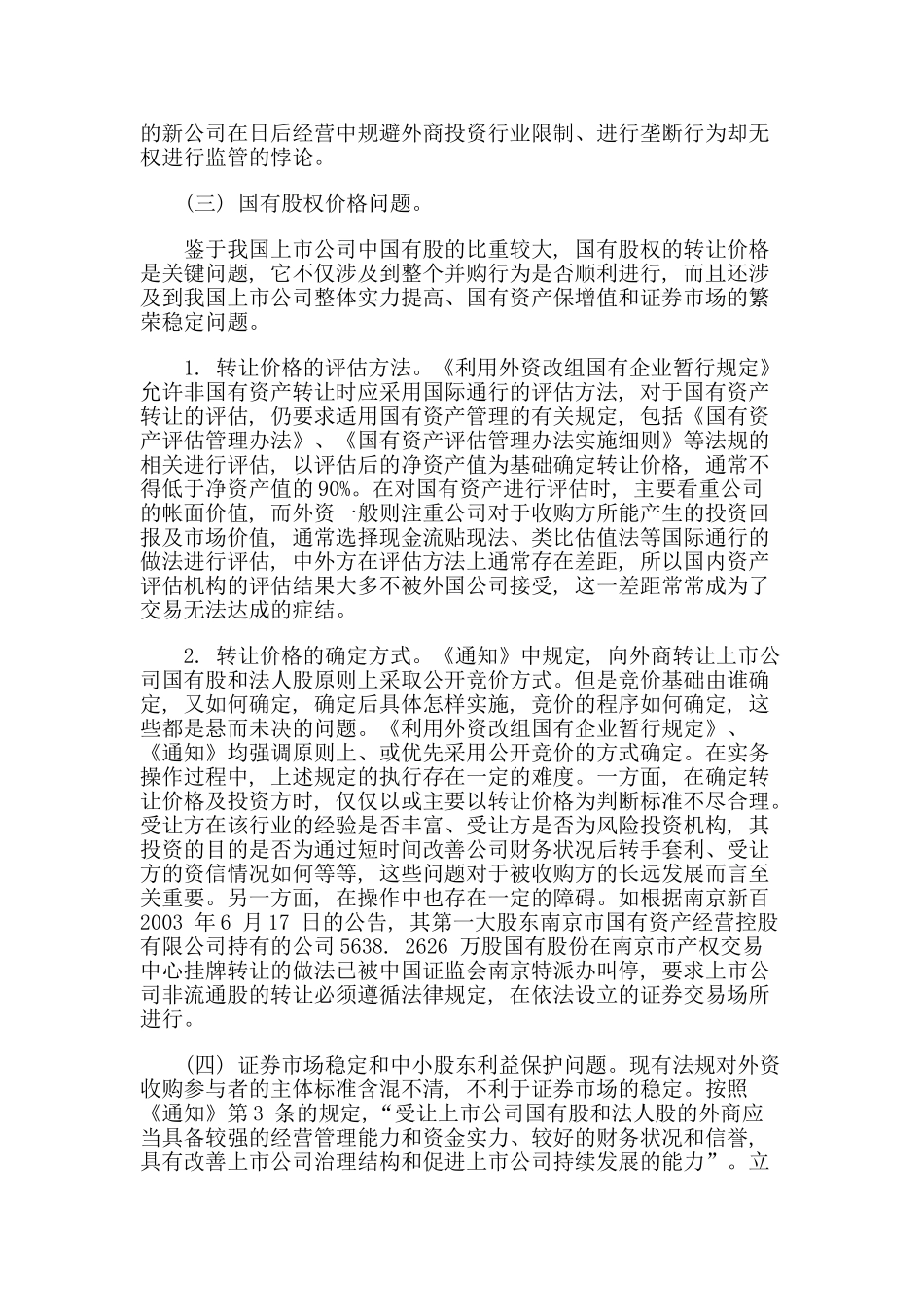 外资并购我国上市公司的法律缺陷及完善_第3页