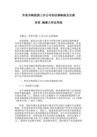 外资并购我国上市公司的法律缺陷及完善