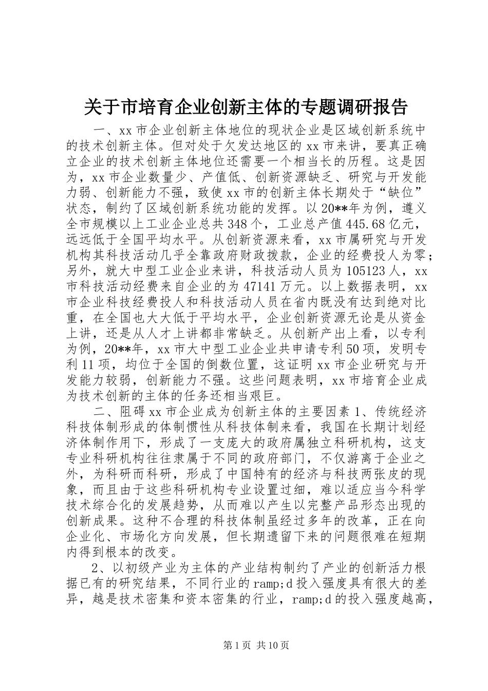 关于市培育企业创新主体的专题调研报告_第1页