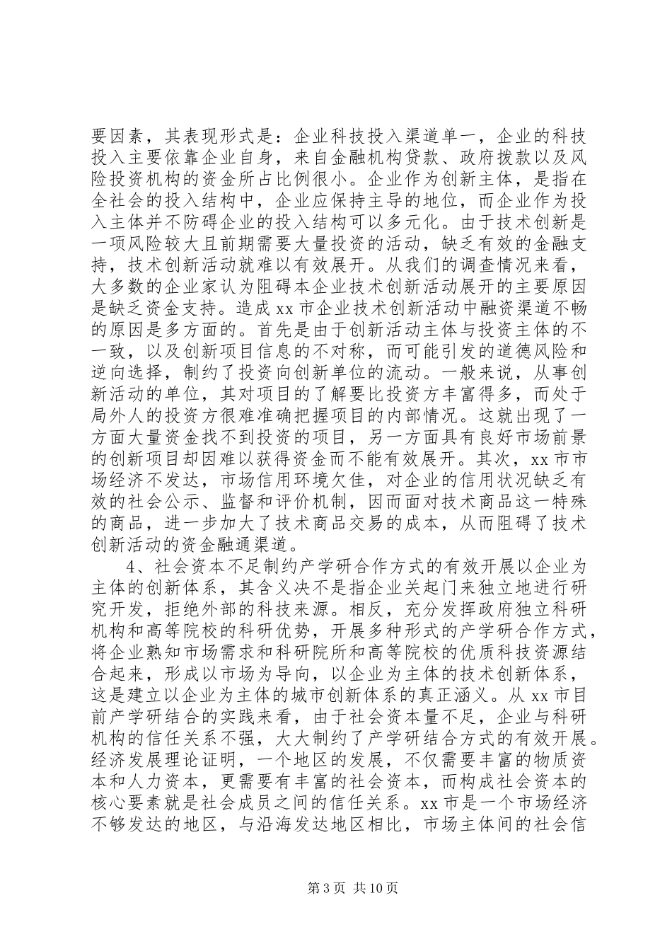 关于市培育企业创新主体的专题调研报告_第3页