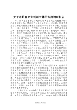 关于市培育企业创新主体的专题调研报告