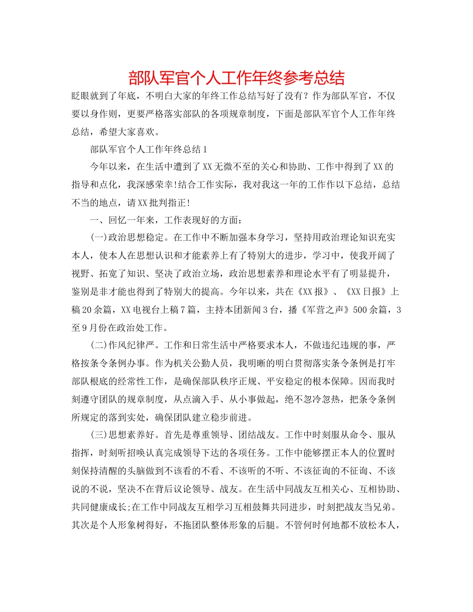 部队军官个人工作年终参考总结_第1页