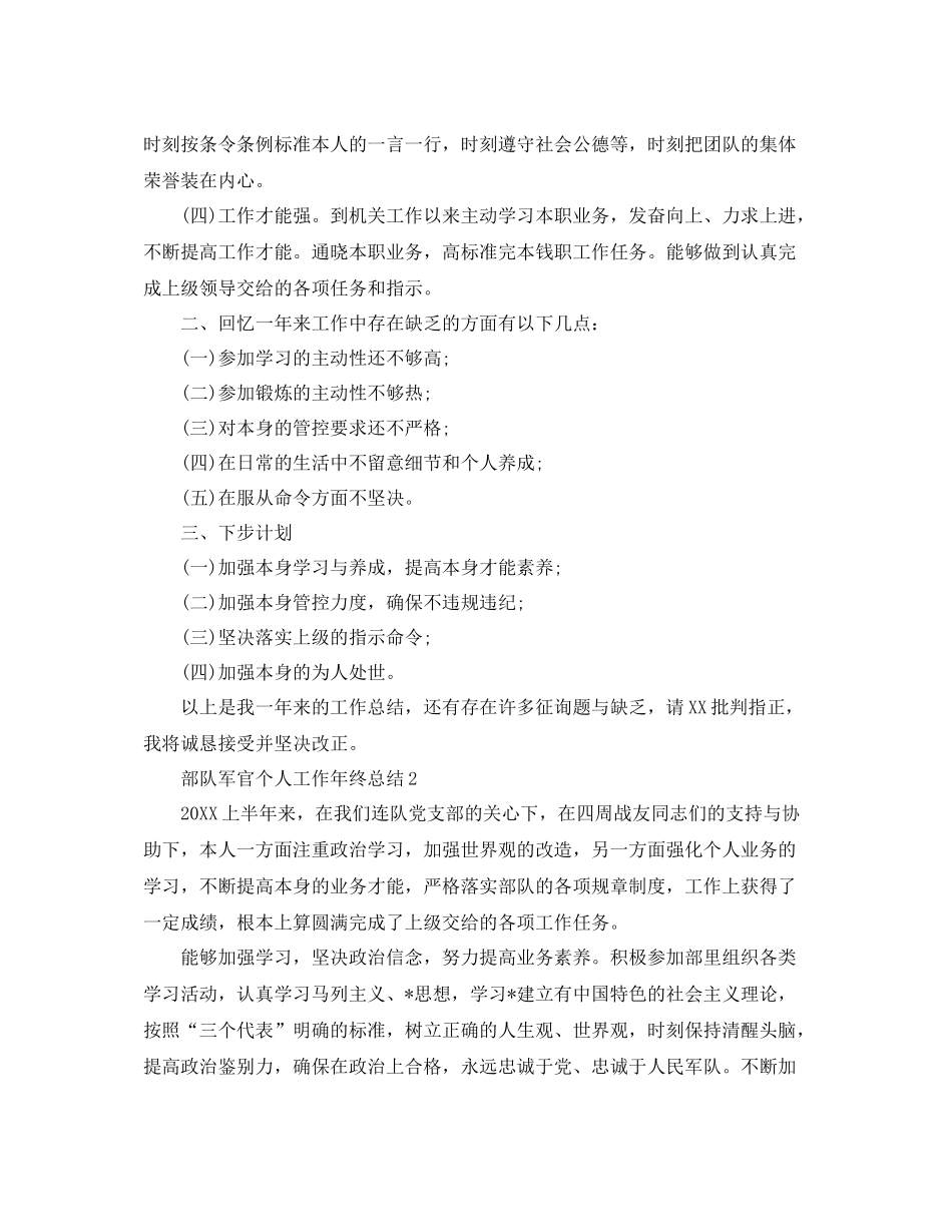 部队军官个人工作年终参考总结_第2页