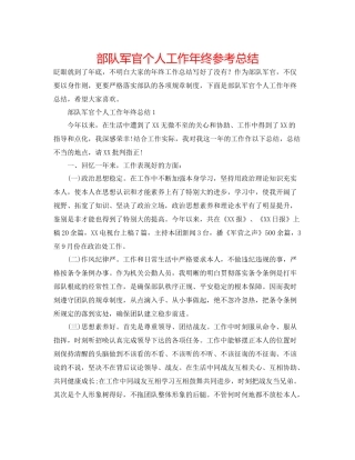 部队军官个人工作年终参考总结
