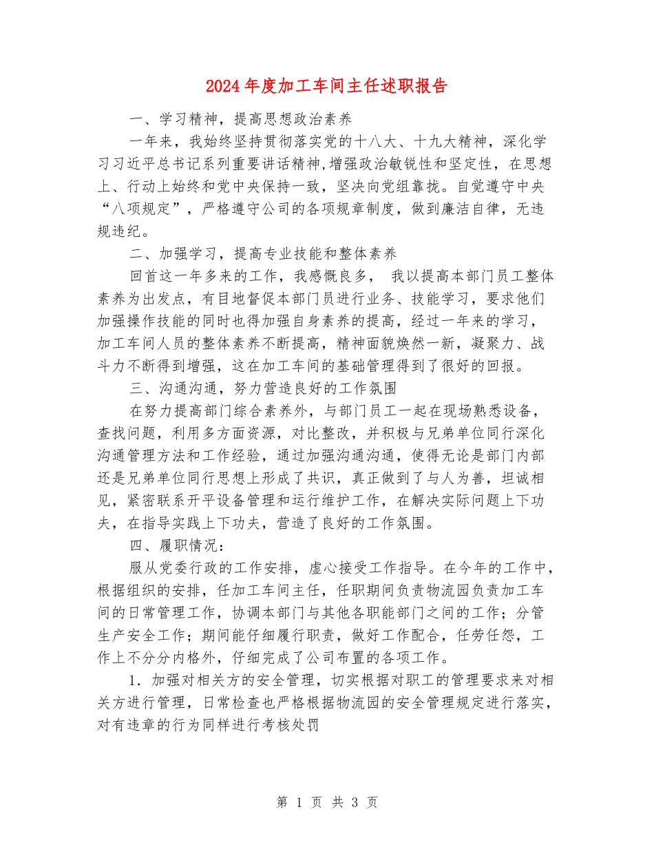 2024年度加工车间主任述职报告_第1页