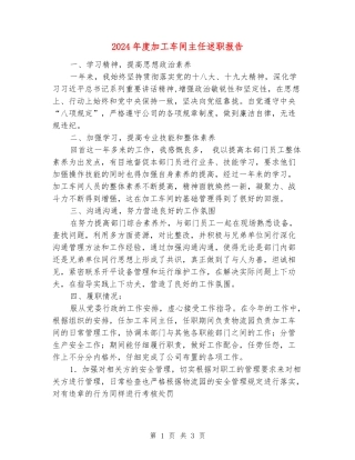 2024年度加工车间主任述职报告