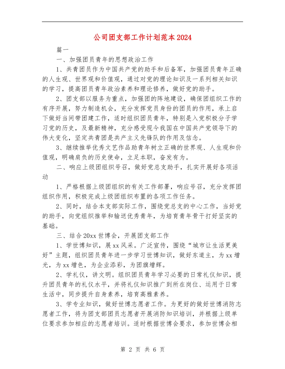 公司团支部工作计划范本2024_第2页