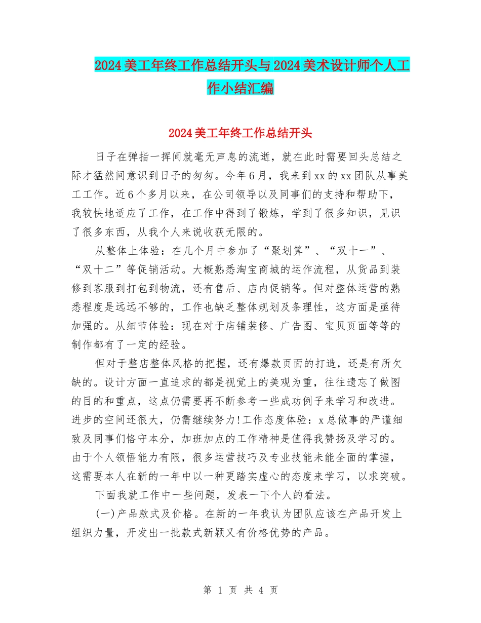 2024美工年终工作总结开头与2024美术设计师个人工作小结汇编_第1页