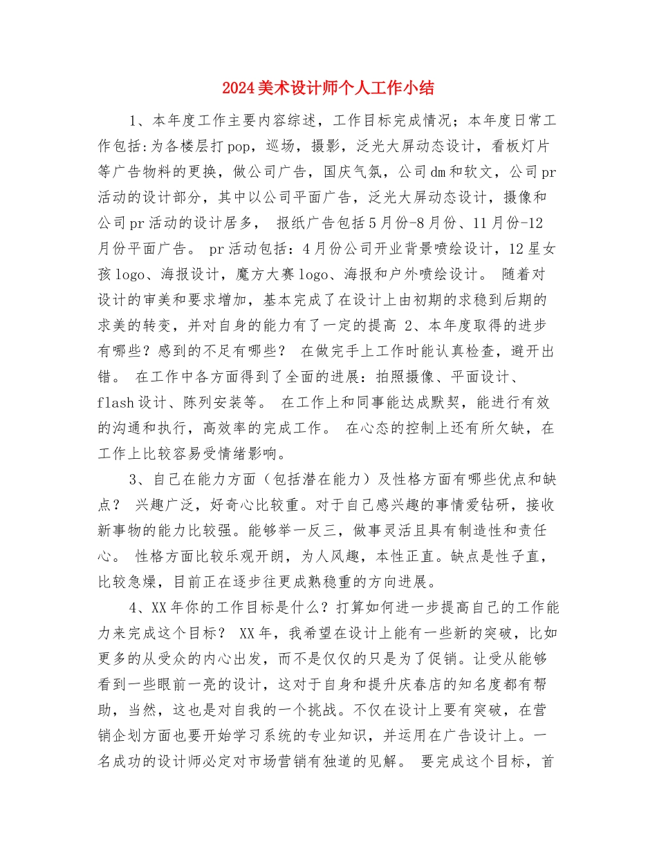 2024美工年终工作总结开头与2024美术设计师个人工作小结汇编_第3页