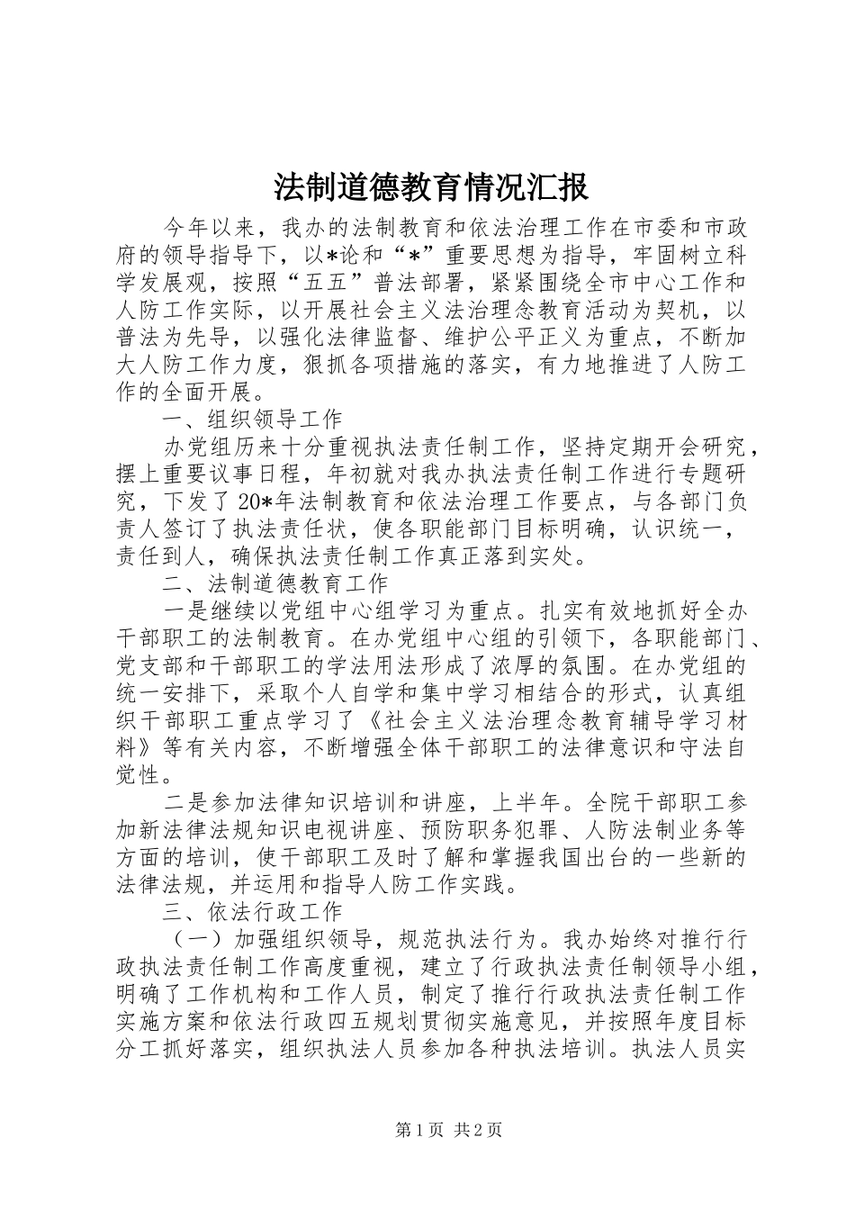 法制道德教育情况汇报_第1页