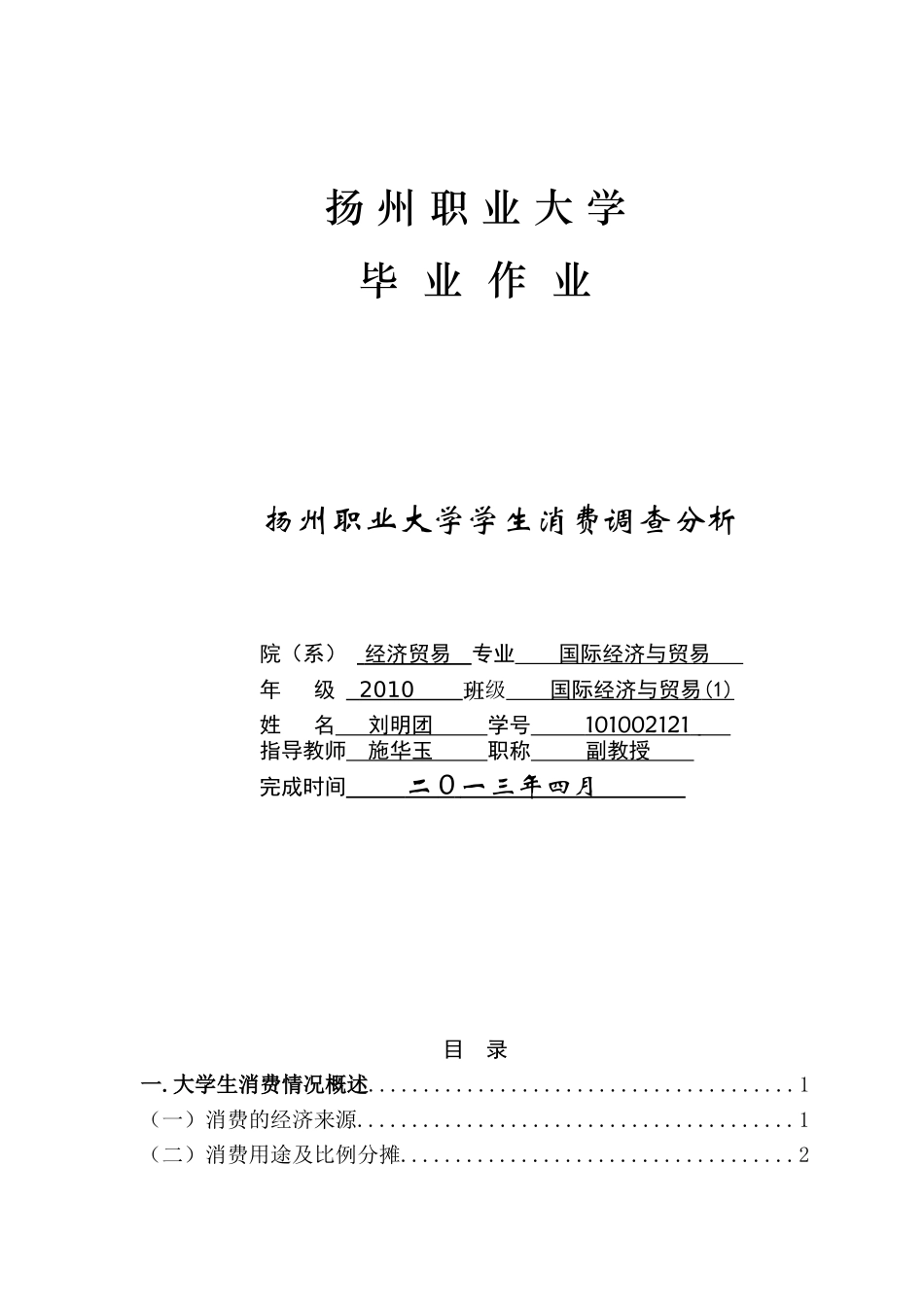 扬州职业大学学生消费情况调查_第1页