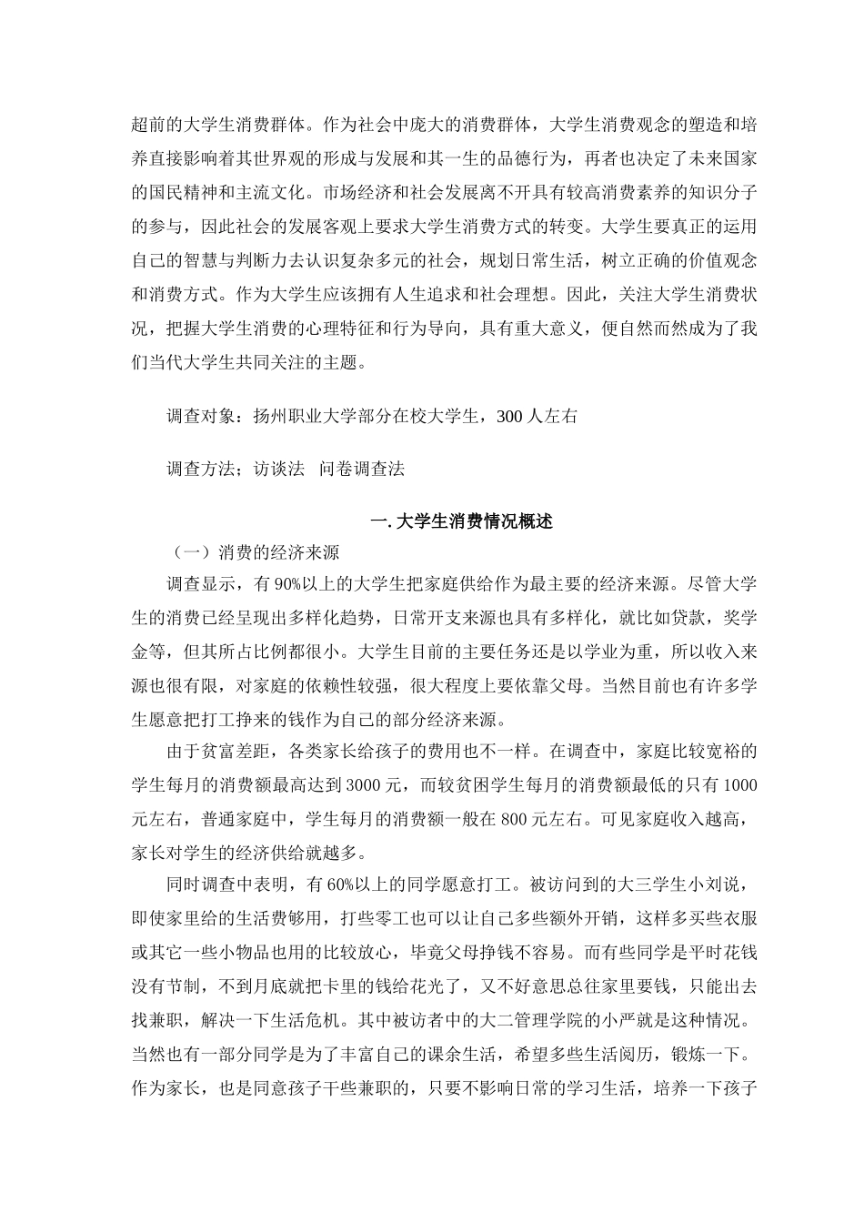 扬州职业大学学生消费情况调查_第3页