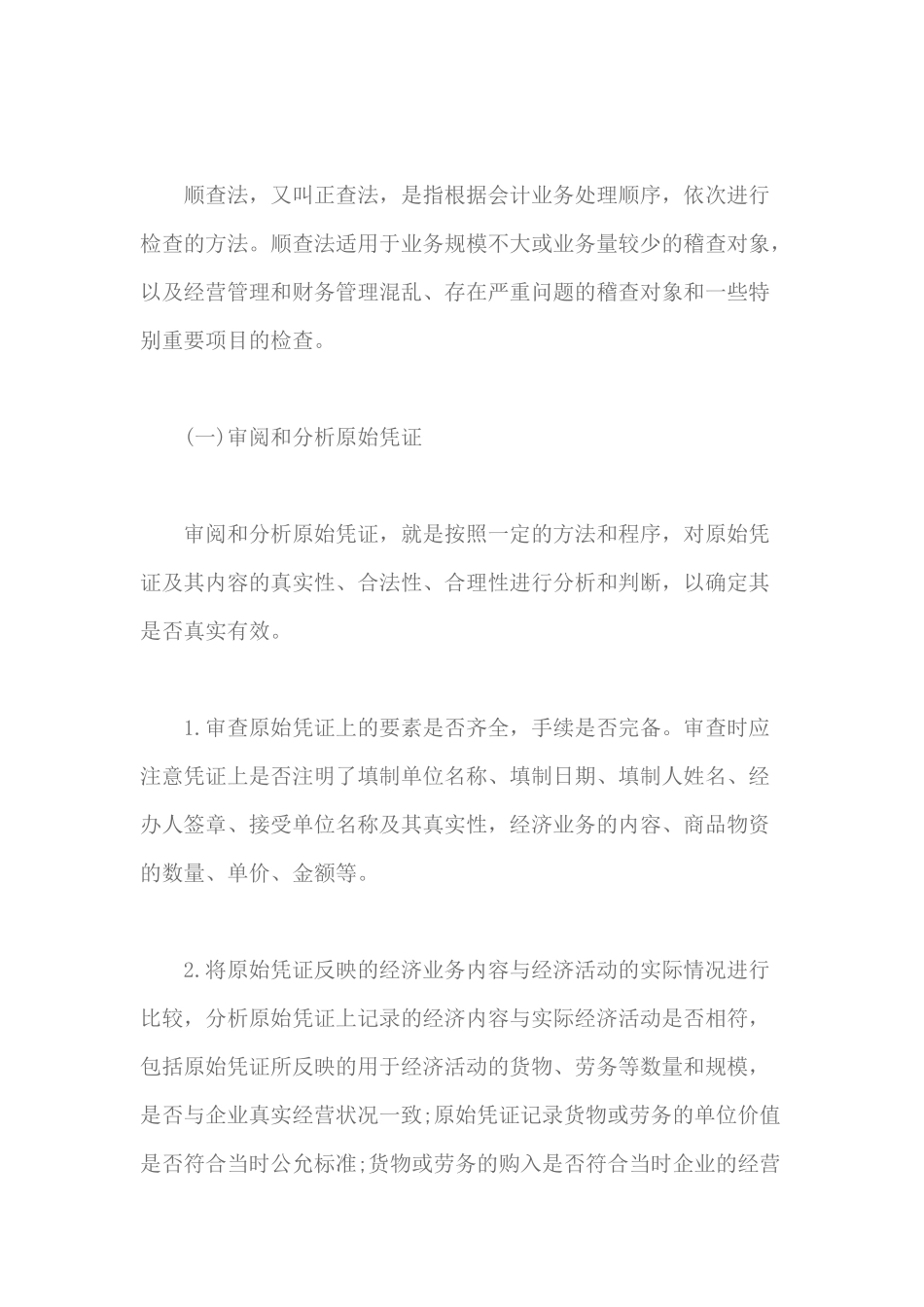 税务检查基本方法_第2页