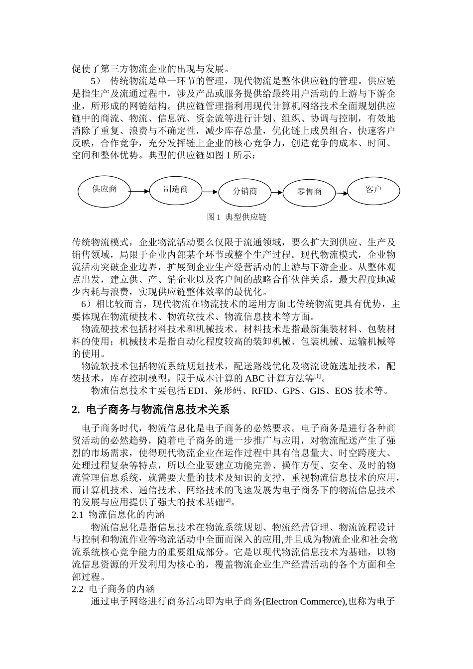 物流信息技术在电子商务中的应用(基于电子商务的物流信息技术的发展)_第2页