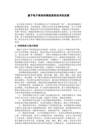 物流信息技术在电子商务中的应用(基于电子商务的物流信息技术的发展)