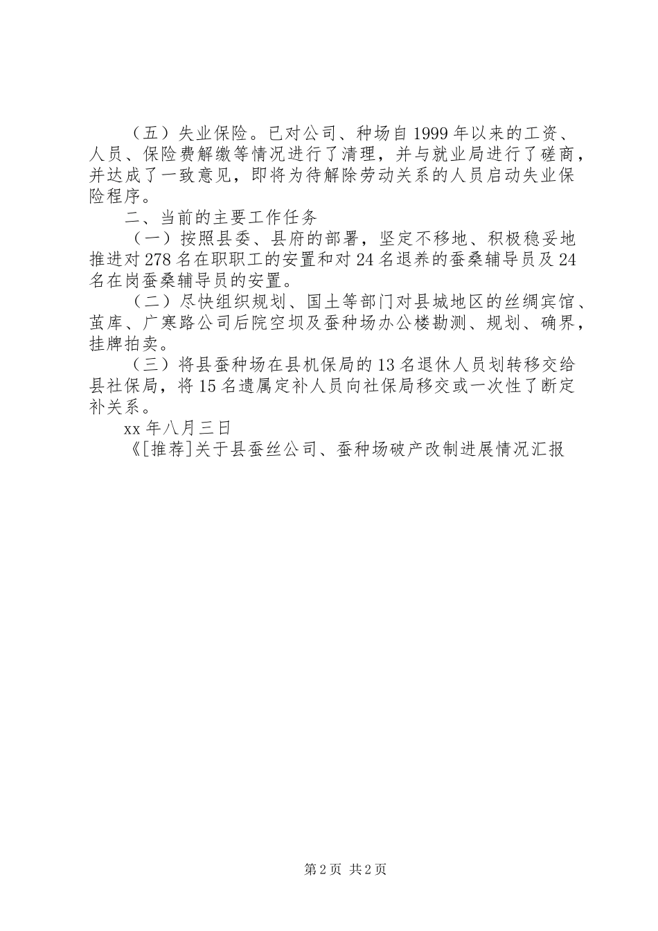 关于县蚕丝公司、蚕种场破产改制进展情况汇报_第2页