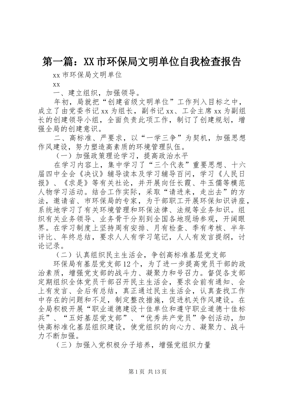 第一篇：XX市环保局文明单位自我检查报告_第1页