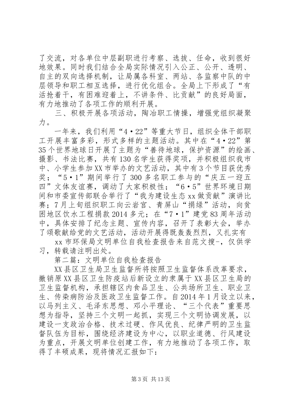 第一篇：XX市环保局文明单位自我检查报告_第3页