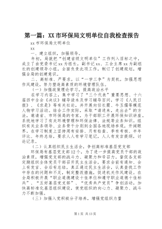 第一篇：XX市环保局文明单位自我检查报告