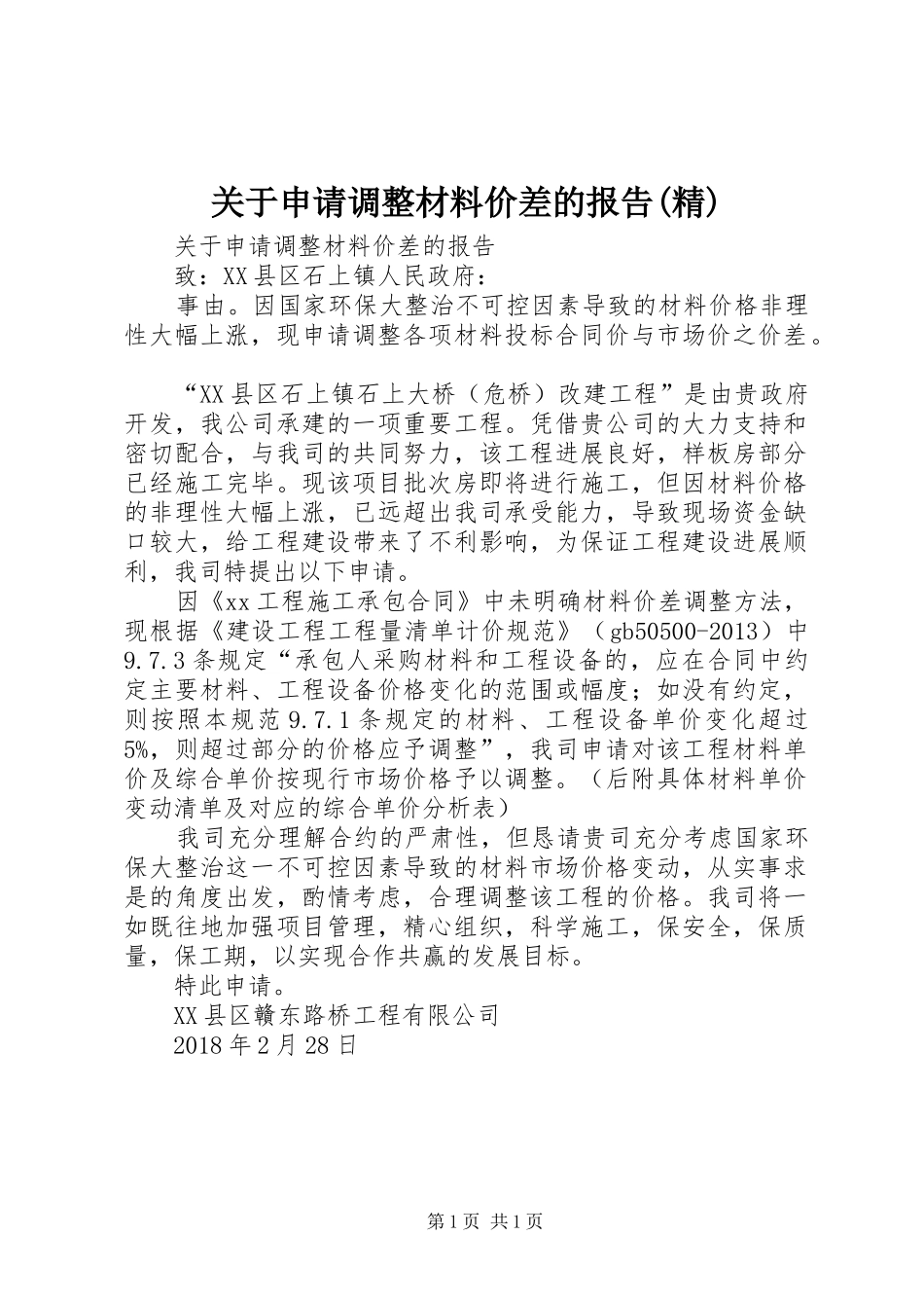 关于申请调整材料价差的报告(精)_第1页
