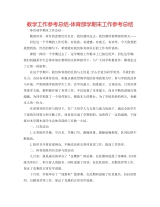 教学工作参考总结体育部学期末工作参考总结
