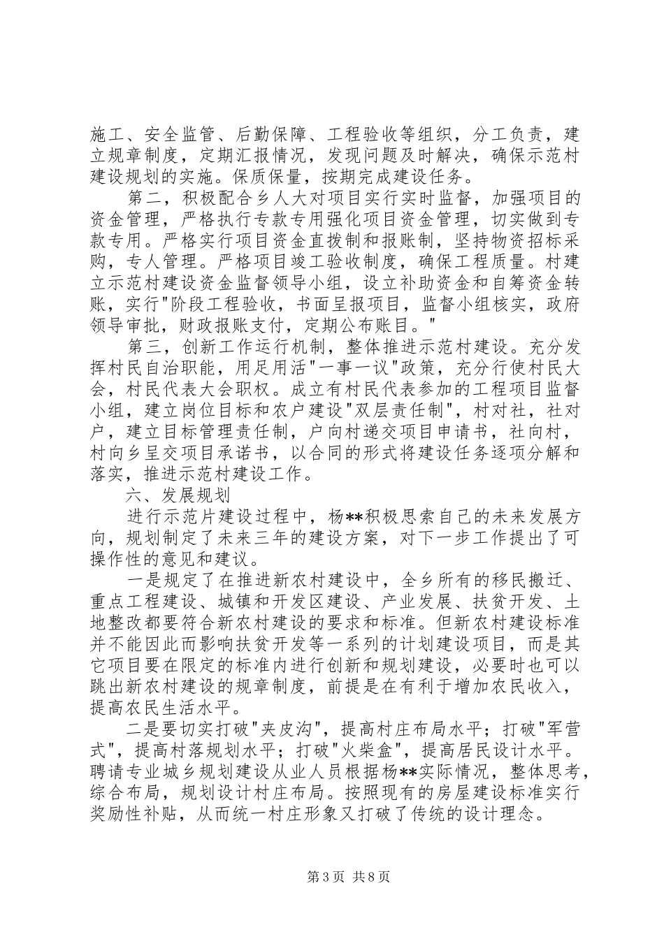 第一篇：新农村示范片建设自查报告_第3页