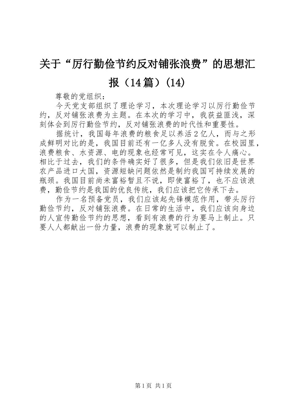 关于“厉行勤俭节约反对铺张浪费”的思想汇报（14篇）(14)_第1页