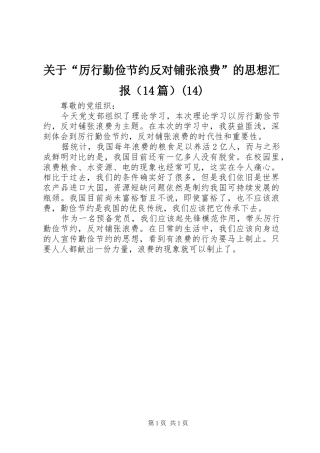 关于“厉行勤俭节约反对铺张浪费”的思想汇报（14篇）(14)
