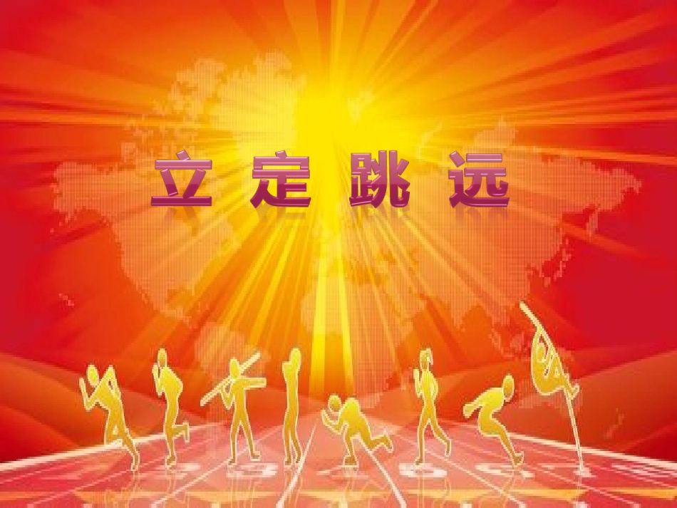 立定跳远 (2)_第1页