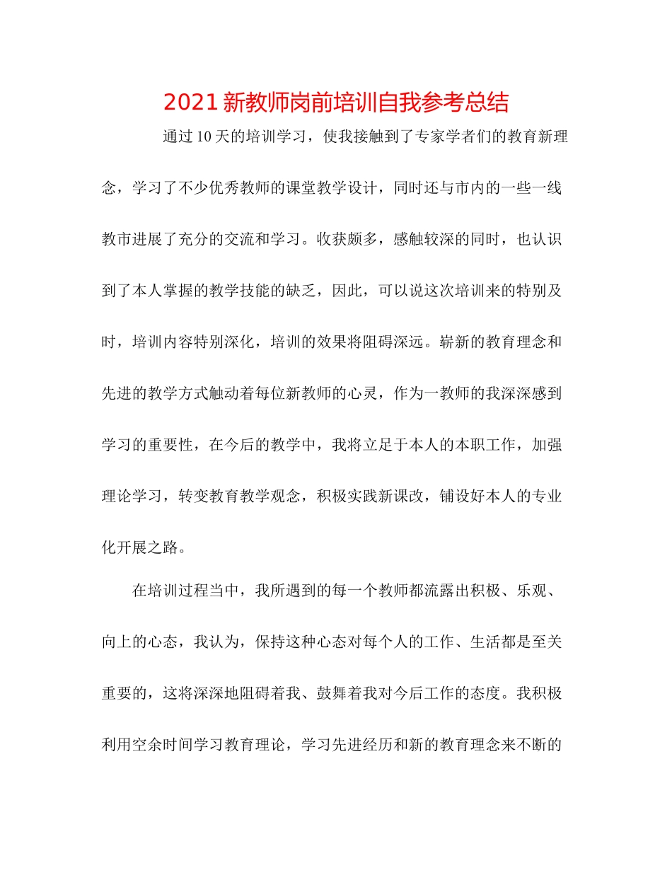新教师岗前培训自我参考总结_第1页