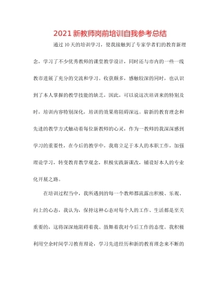 新教师岗前培训自我参考总结