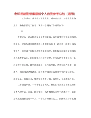 教师德能勤绩廉个人自我参考总结（通用）