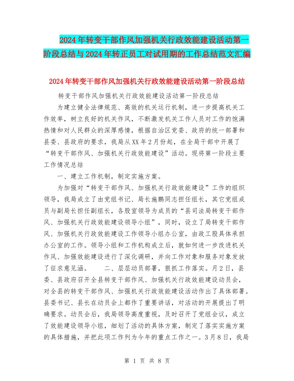 2024年转变干部作风加强机关行政效能建设活动第一阶段总结与2024年转正员工对试用期的工作总结范文汇编_第1页