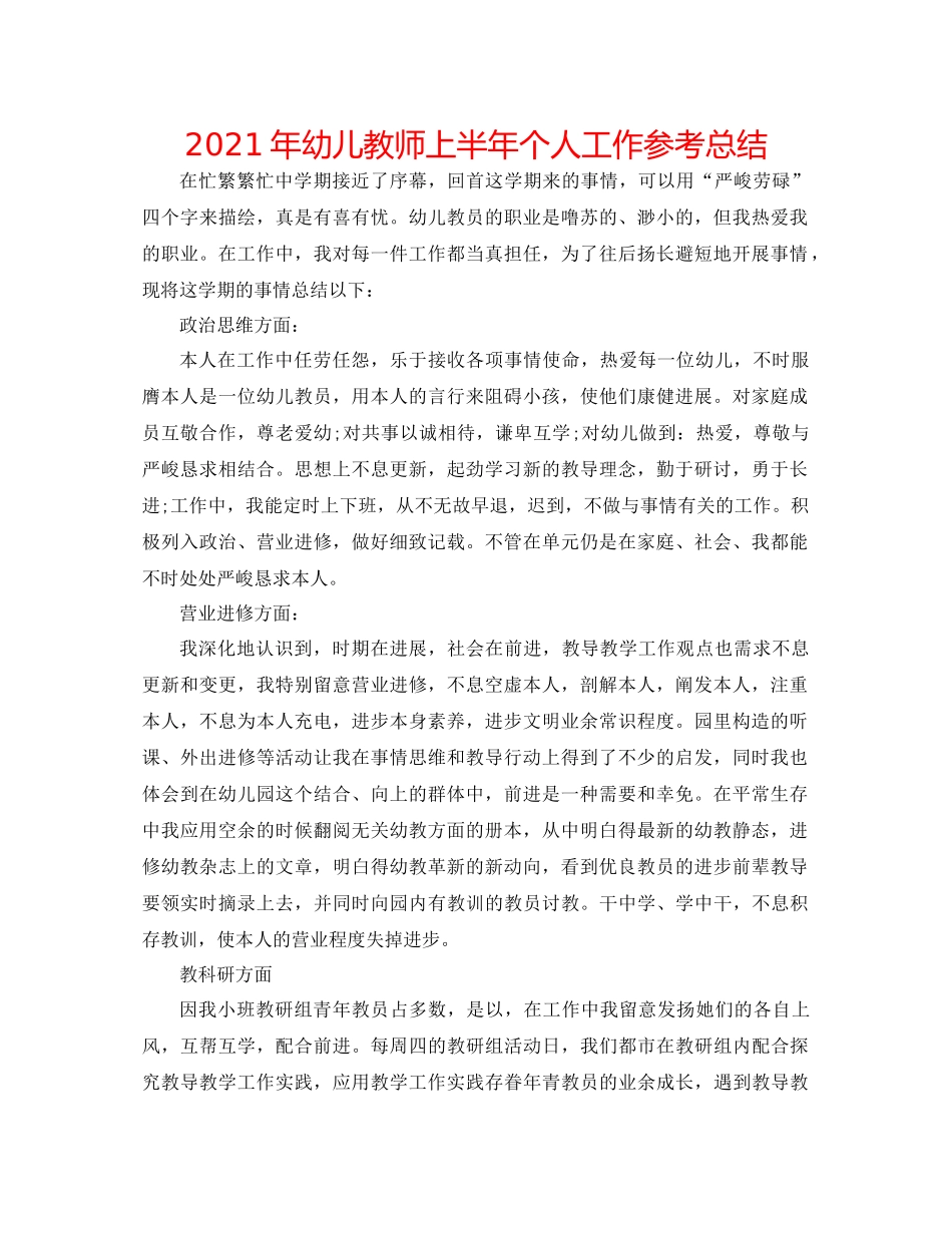 2021年幼儿教师上半年个人工作参考总结_第1页